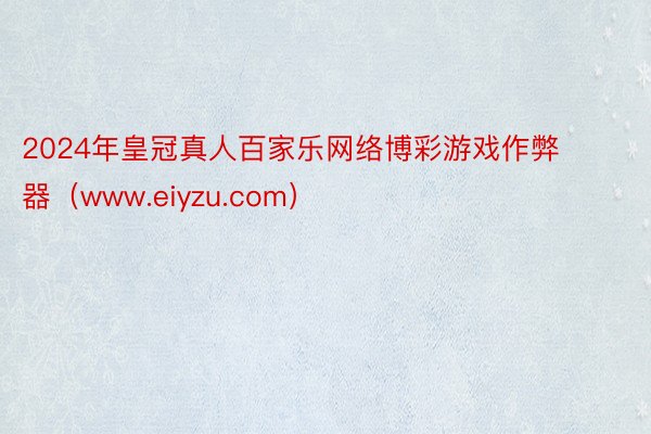 2024年皇冠真人百家乐网络博彩游戏作弊器（www.eiyzu.com）