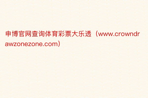 申博官网查询体育彩票大乐透（www.crowndrawzonezone.com）