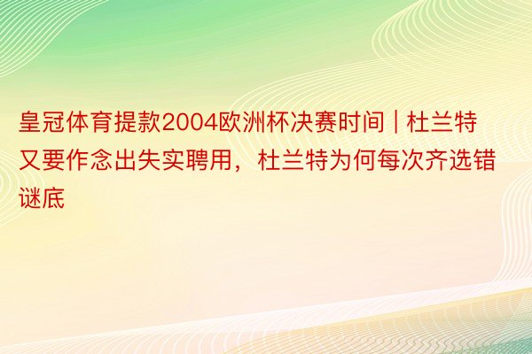 皇冠体育提款2004欧洲杯决赛时间 | 杜兰特又要作念出失实聘用，杜兰特为何每次齐选错谜底