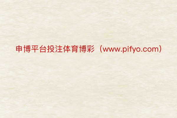 申博平台投注体育博彩（www.pifyo.com）