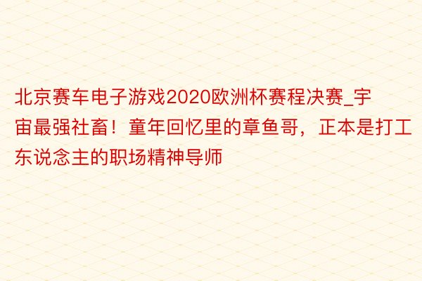 北京赛车电子游戏2020欧洲杯赛程决赛_宇宙最强社畜！童年回