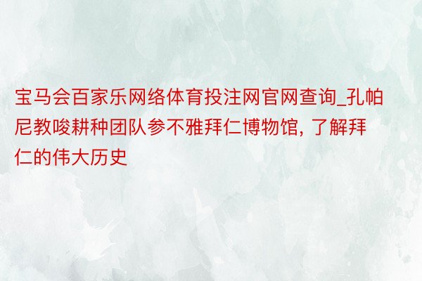 宝马会百家乐网络体育投注网官网查询_孔帕尼教唆耕种团队参不雅