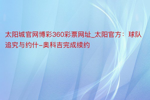 太阳城官网博彩360彩票网址_太阳官方：球队追究与约什-奥科吉完成续约