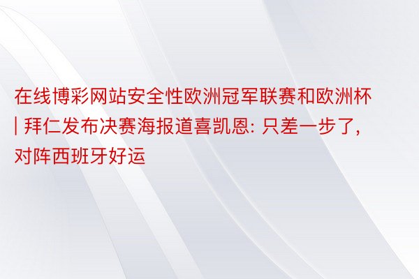 在线博彩网站安全性欧洲冠军联赛和欧洲杯 | 拜仁发布决赛海报