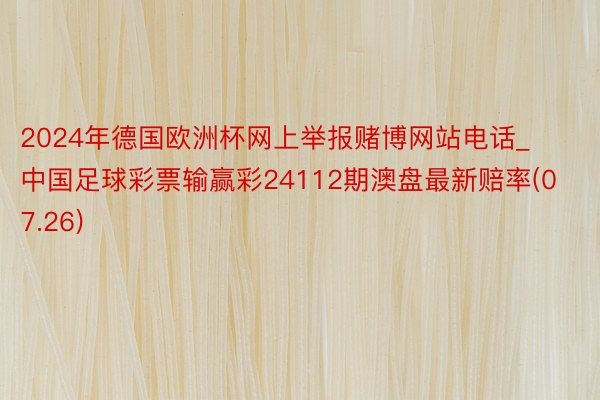 2024年德国欧洲杯网上举报赌博网站电话_中国足球彩票输赢彩