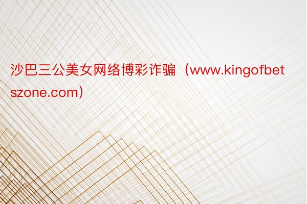 沙巴三公美女网络博彩诈骗（www.kingofbetszone.com）