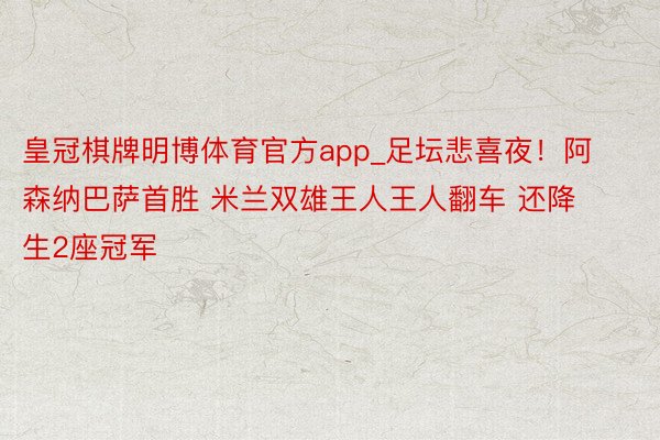 皇冠棋牌明博体育官方app_足坛悲喜夜！阿森纳巴萨首胜 米兰