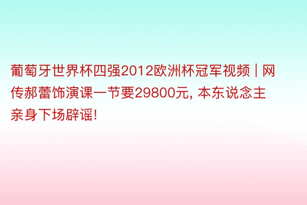 葡萄牙世界杯四强2012欧洲杯冠军视频 | 网传郝蕾饰演课一