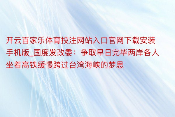 开云百家乐体育投注网站入口官网下载安装手机版_国度发改委：争