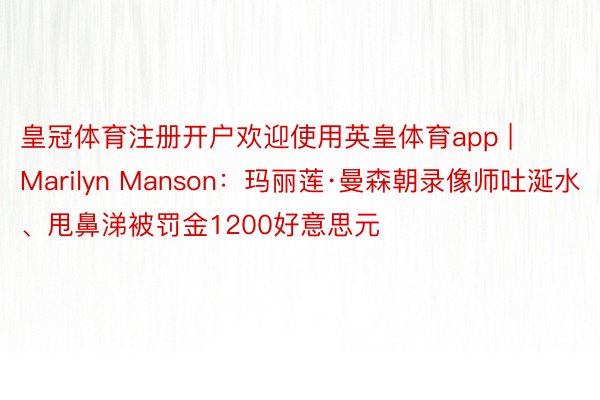 皇冠体育注册开户欢迎使用英皇体育app | Marilyn 